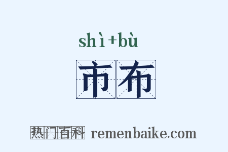 市布是什么意思的图片